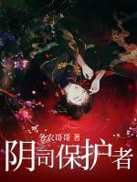 陰司保護者