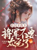 長公主在上，將軍不要太寵了