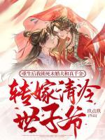重生后我鎖死未婚夫和真千金，轉(zhuǎn)嫁清冷世子爺