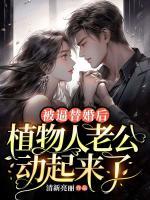 被逼替婚后，植物人老公動(dòng)起來(lái)了