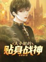 大小姐的貼身戰(zhàn)神