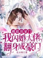 被趕出家門，我閃婚大佬翻身成豪門