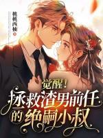 覺醒！拯救渣男前任的絕嗣小叔