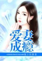 愛妻成癮