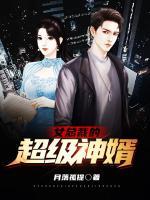 女總裁的超級(jí)神婿