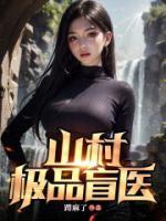 山村極品盲醫(yī)
