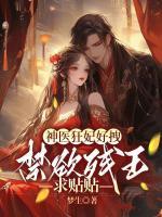 神醫(yī)狂妃好拽，禁欲殘王求貼貼