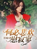 何必悲歡慰寂寥