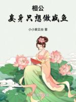 相公，妾身只想做咸魚