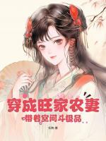 穿成旺家農(nóng)妻，帶著空間斗極品