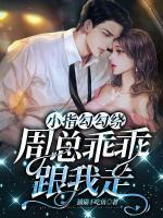 小指勾勾繞，周總乖乖跟我走