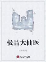 極品大仙醫(yī)