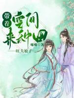 旺夫娘子：帶著空間來種田