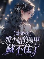 離婚后，姚小姐的馬甲藏不住了