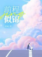 前程似錦