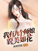 我有九個師娘貌美如花