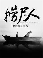 撈尸人.