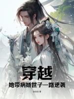 穿越，她帶病嬌世子一路逆襲