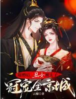 退婚后，丑女被太子冠寵全京城