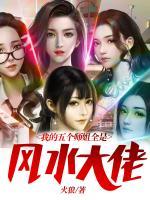 我的五個(gè)師姐全是風(fēng)水大佬
