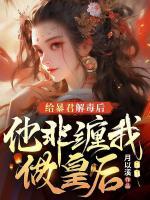 給暴君解毒后，他非纏著我做皇后