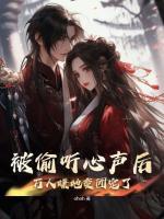 被偷聽心聲后，萬人嫌她變團(tuán)寵了