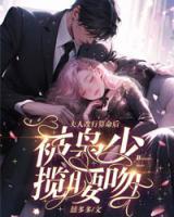 夫人改行算命后，被梟少攬腰吻