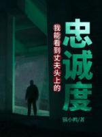 我能看到丈夫頭上的忠誠度