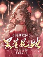 前世被休，黑蓮花她風(fēng)光大嫁