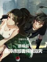 退婚后，高冷未婚妻悔恨滔天