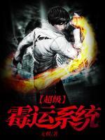 超級霉運(yùn)系統(tǒng)