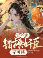青絲亂：錯撩奸臣無可逃