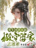 重生回洪災(zāi)前，搬空婆家去逃難