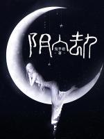 陰人劫