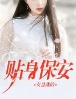 女總裁的貼身保安