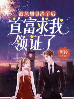被鳳凰男渣了后，首富求我領(lǐng)證了