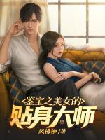 鑒寶之美女的貼身大師