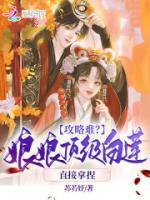 攻略難？娘娘頂級白蓮，直接拿捏