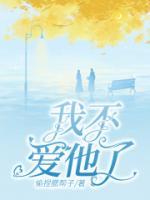 我不愛(ài)他了
