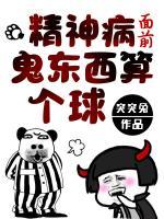 精神病面前，鬼東西算個球