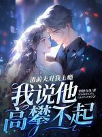 渣前夫?qū)ξ疑习a，我說他高攀不起