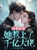 閃離懷崽，她惹上了千億大佬