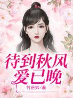 待到秋風(fēng)愛已晚