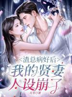 渣總病好后，我的賢妻人設(shè)崩了