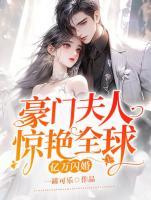 億萬閃婚：豪門夫人驚艷全球
