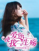 愛你，使我一生殤