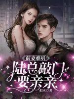 前妻難哄，陸總敲門(mén)要親親
