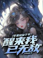 夢里修仙千年，醒來我已無敵