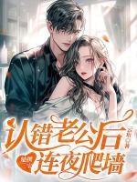認錯老公后，她攜三寶連夜爬墻