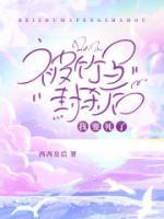 被竹馬封殺后，我要死了